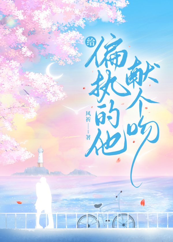 给偏执的他献个吻百度网盘