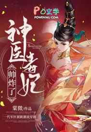 神医毒妃帅炸了