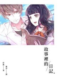 故事里的记录